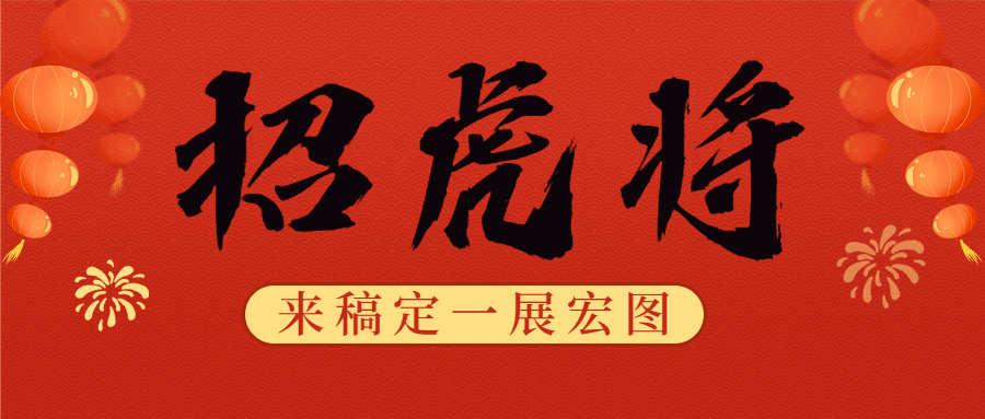 【招聘】這篇推文不要標(biāo)題！只要你！